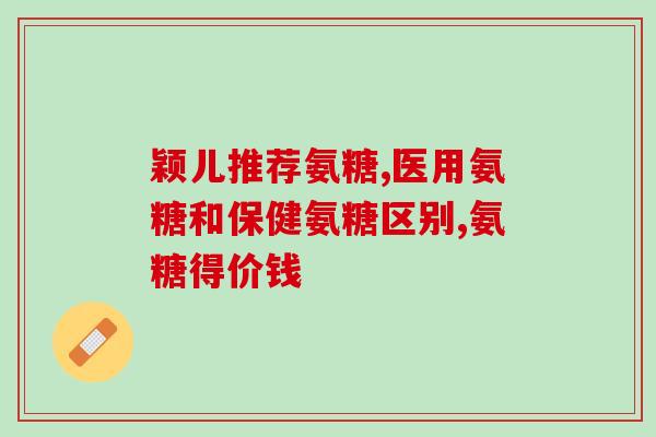 氨糖每天服用量是多少每日氨糖剂量是多少？)