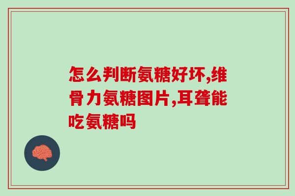 氨糖是啥样的(了解氨糖的外观特征及用途)