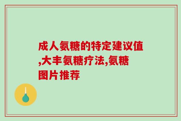 氨基葡萄糖胶囊的制备工艺(制备氨基葡萄糖胶囊的工艺流程及要点)