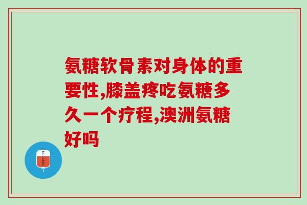 服用硫酸氨基葡萄糖后怀孕(服用氨基葡萄糖后成功怀孕！)
