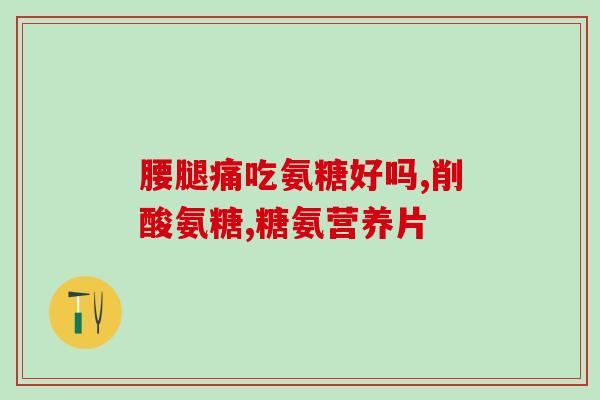 氨糖是木糖醇提炼出来的吗(木糖醇提炼出的氨糖，了解一下！)