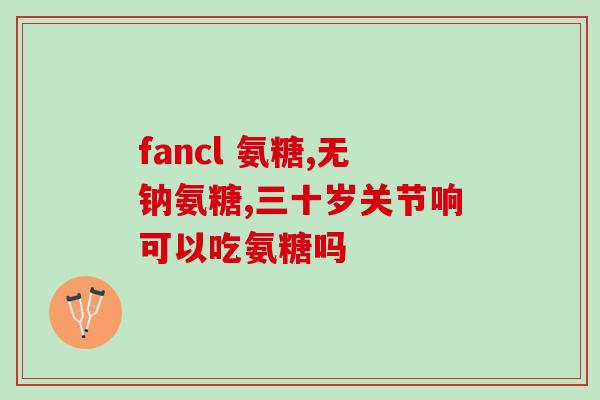 氨糖在药店的价格(氨糖药店售价列表)