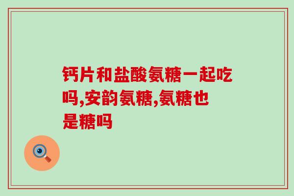 氨糖治疗膝盖弹响(使用氨糖治疗膝关节咔嗒声)
