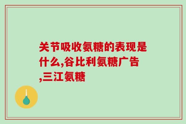 氨糖日本产的(日产氨糖，坚果类食品加入更多关爱)