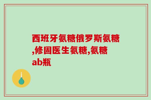 氨基酸软骨素片功效(软骨素片：增强关节活力，维护软骨健康)