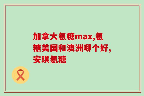 氨糖必须和烤灯用吗(必须用烤灯吗？氨糖的正确使用方法)