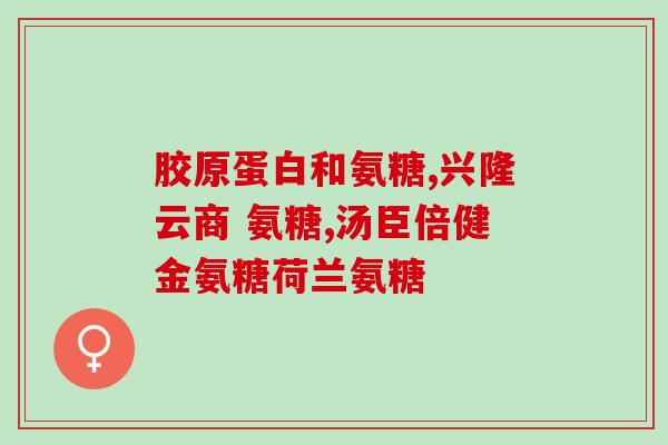 氨糖和钙的功效(氨糖和钙：促进骨健康与关节舒适的有效营养方案)