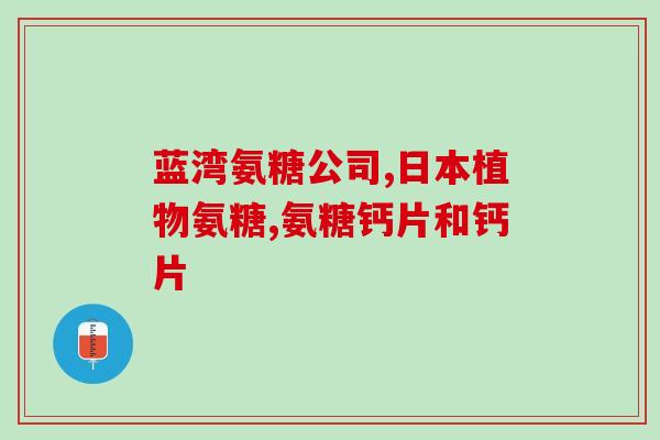 氨糖对腰间盘有没有效果(氨糖是否有效治疗腰间盘问题？)