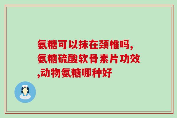 氨糖是怎么变成多糖的原因(氨糖转变成多糖的原因是什么？)