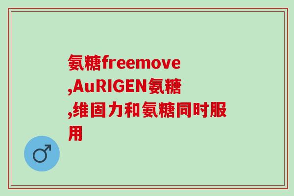 氨基葡萄糖的服用时间是(最佳氨基葡萄糖服用时间有哪些？)