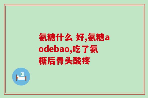 氨糖欤骨素加钙片(氨糖欤骨素加钙片：缓解骨骼疼痛的天然营养素)