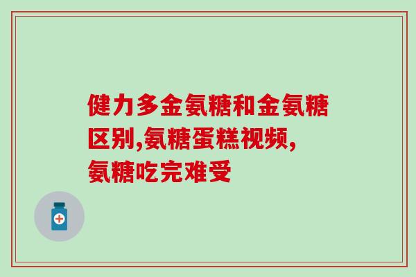 氨糖与腰(氨糖可能影响腰围，研究称)
