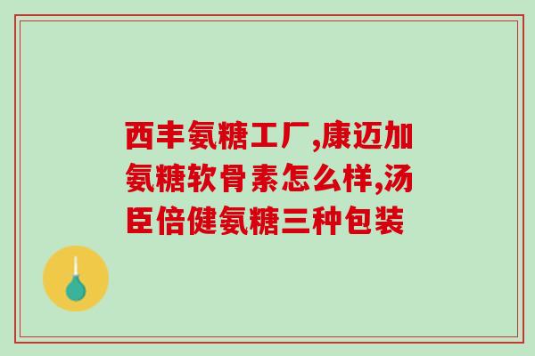 氨基葡萄糖是盐酸吗(氨基葡萄糖是不是盐酸成分？)