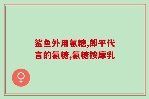 氨糖和氨糖软骨素的区(氨糖与软骨素：功效与区别解析)