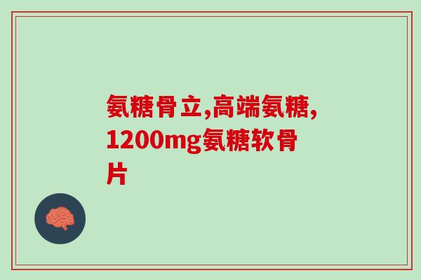 氨糖osteo和move哪个好(氨糖oste和move，哪个更适合？)