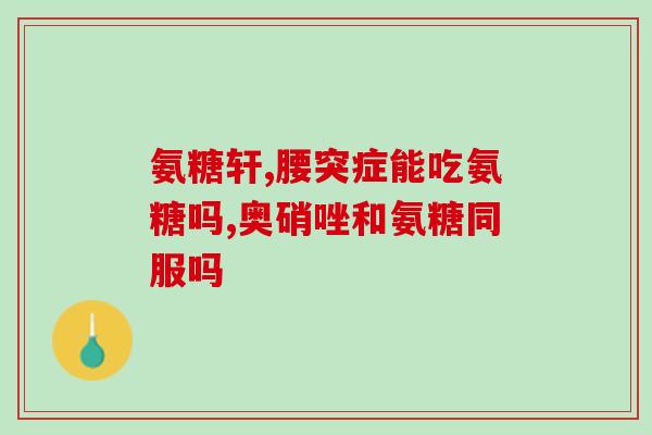 日本氨糖护膝(日本研发氨糖护膝，开启新时代)