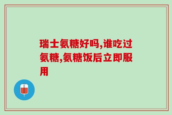 氨糖吃了会胀肚子吗(氨糖摄入会导致腹胀吗？)