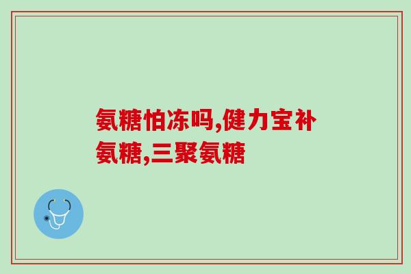 氨糖是早上吃还是晚上(何时最适合服用氨糖：早上或晚上？)