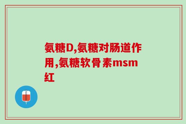 氨糖和骨肽哪种好些(比较氨糖和骨肽的功效和作用，你更适合哪种？)