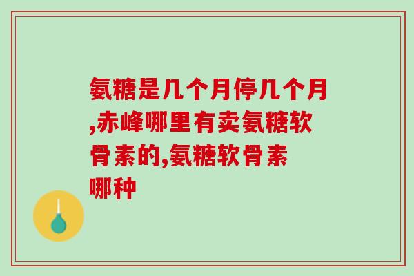 氨糖氨基酸葡萄糖钙多少钱(氨糖氨基酸葡萄糖钙价格是多少？)