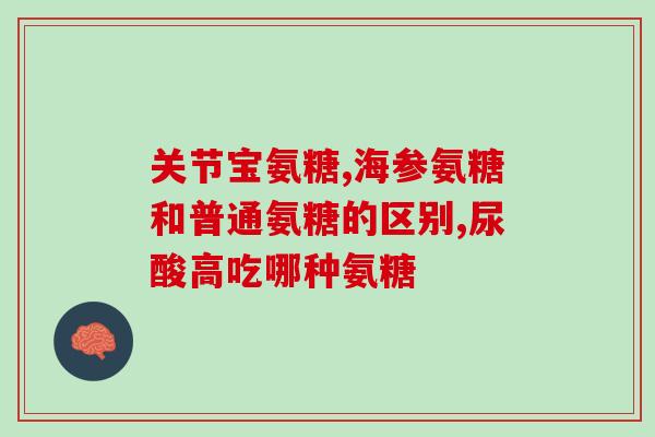 氨糖主要针对(氨糖——专为关节问题而生)