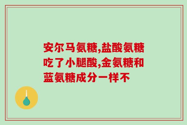 氨糖属于保健食品还是药品(氨糖归类：保健品还是药品？)