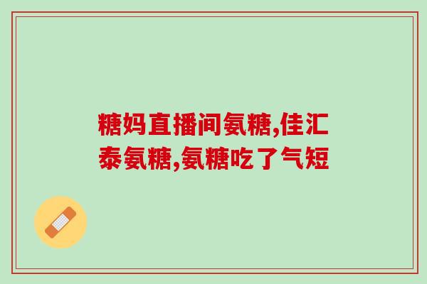 步步乐氨糖哪地方卖(「步步乐氨糖」在哪里可以购买？)