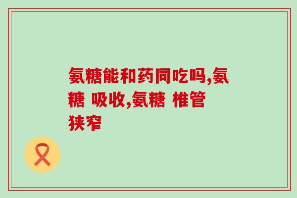 氨糖吃保健品还是otc(氨糖：OTC药品还是保健品？)
