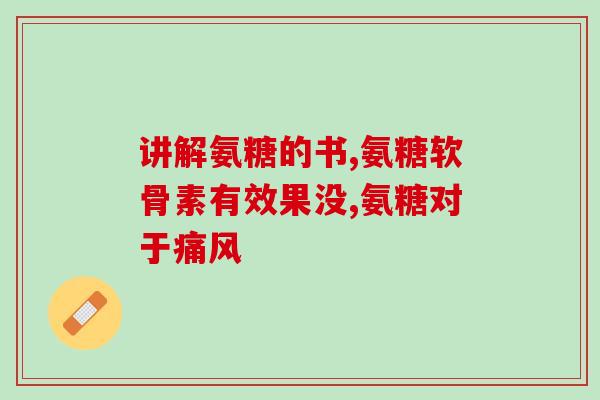 氨糖替代食品有哪些替代氨糖的食品有哪些？