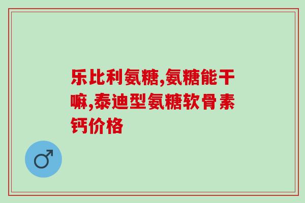 氨糖 半月板恢复(氨糖有助于半月板恢复，你不知道？