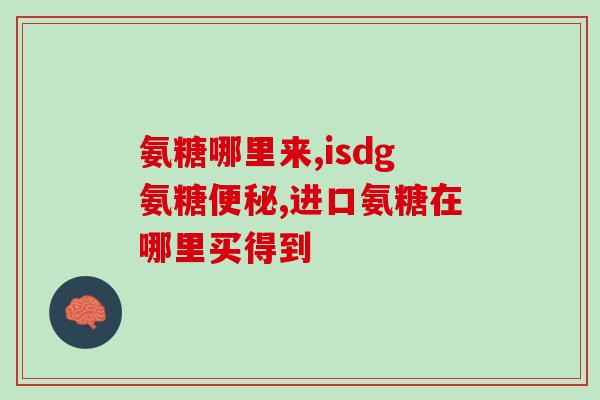 服用氨糖后还用服用钙片吗(服用氨糖后是否还需要补充钙片？)