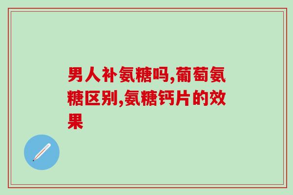 氨糖有用吗 髌骨脱位(氨糖能治疗髌骨脱位吗？)