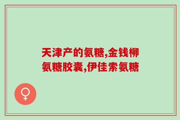 氨糖是一种药物吗(氨糖：是药还是保健品？)