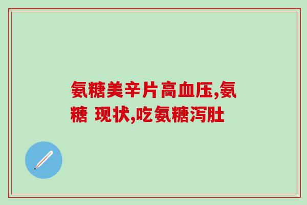 氨基葡萄糖有助于什么(氨基葡萄糖的功效及益处解析)