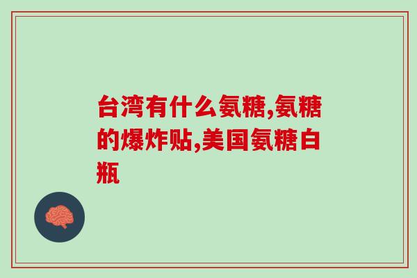 氨糖和二陈丸能一起吃(氨糖和二陈丸可一起服用吗？)
