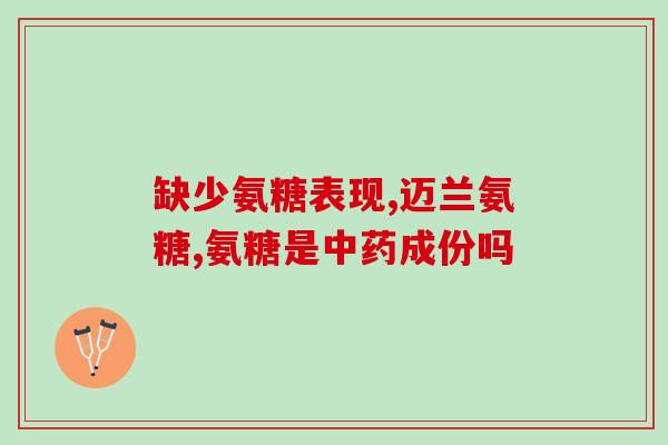 氨糖什么样人不能吃(哪些人不适合食用氨糖？)