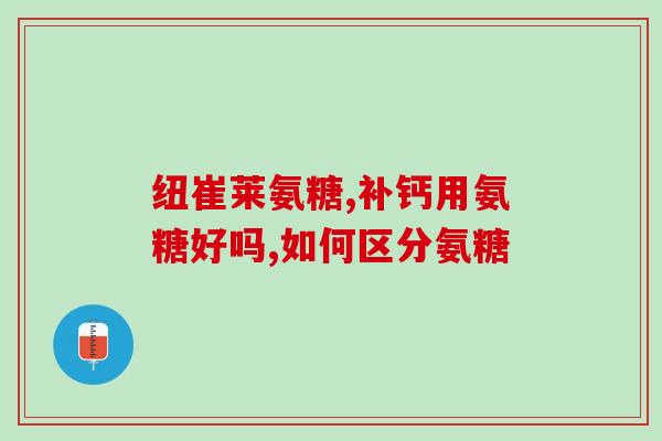 氨糖成分都有哪些食物(常见富含氨糖成分的食物有哪些？)