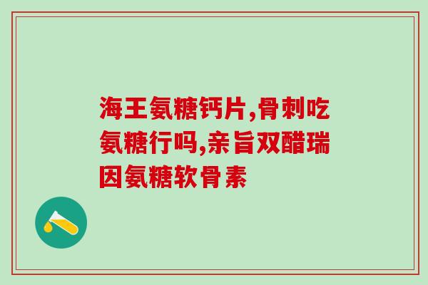 氨糖和牛奶可以同时吃吗(氨糖和牛奶可否一起食用？)