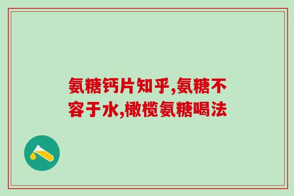 氨糖和钙镁片能一起吃吗(氨糖与钙镁片可同时使用？合理搭配需知)