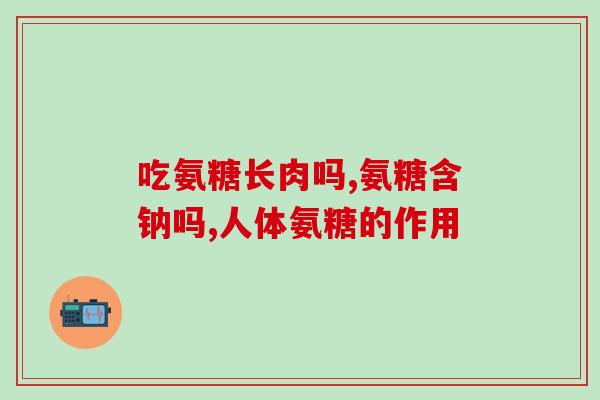 氨糖对高血糖的影响(氨糖有助于调节高血糖水平)
