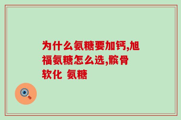 氨糖有用吗有效果吗(氨糖：有用的关节保健品？)