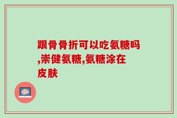 氨糖 大连化物所(大连化物所取得氨糖研究新进展)