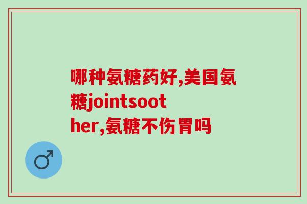氨糖后验前列腺特异抗原(氨糖可降低前列腺特异抗原水平)