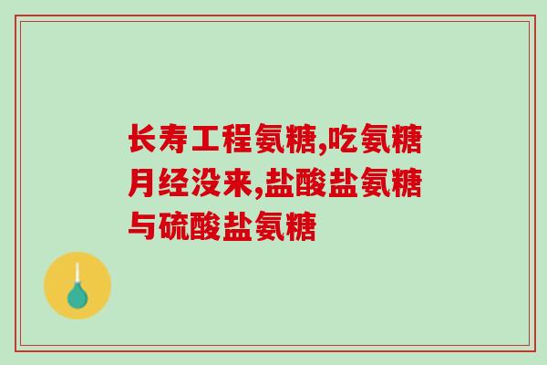 氨糖有养蛇基地吗(氨糖可作为蛇类饲料吗? 氨糖有养蛇基地吗(氨糖可作为蛇类饲料吗?