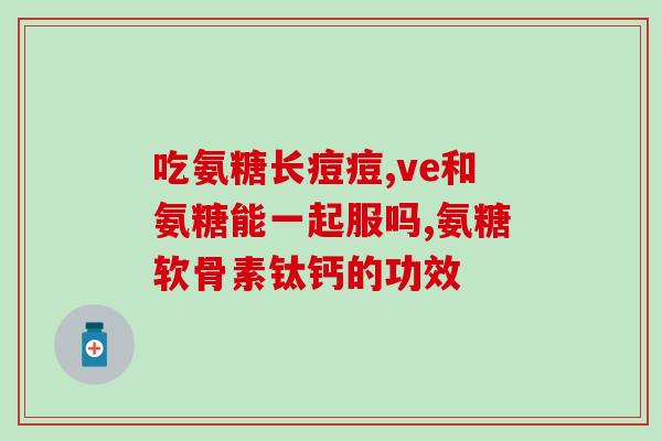 氨糖对腰突有帮助吗(氨糖是否对腰椎有益？)