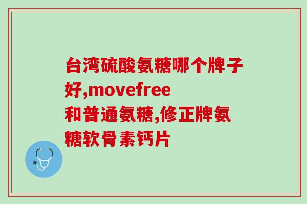 氨糖对股骨头坏死功效(氨糖治疗股骨头坏死的疗效分析)