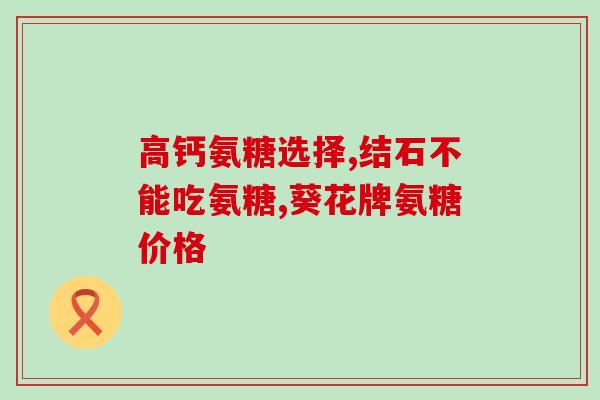 氨糖新旧包装区分图片(新旧包装区分:氨糖产品图片对比) 氨糖新旧包装区分图片(新旧包装区分:氨糖产品图片对比)