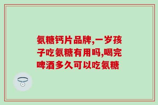 氨基葡萄糖是片剂还是胶囊(氨基葡萄糖：是片剂还是胶囊？解析)