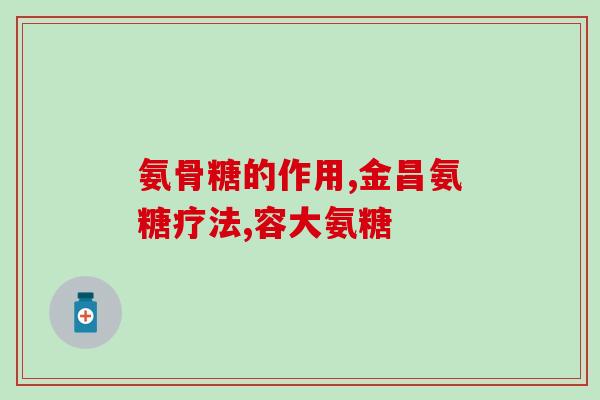氨糖和维生素能一起吃吗(氨糖和维生素是否可一起食用？)