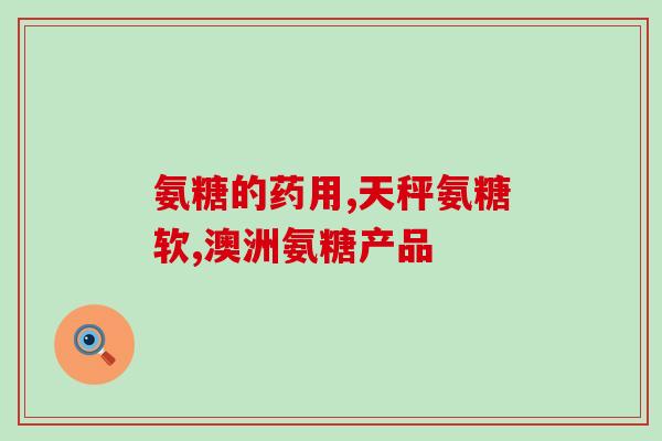 氨糖对怀孕有没有影响(氨糖与怀孕：需要了解的关键信息)